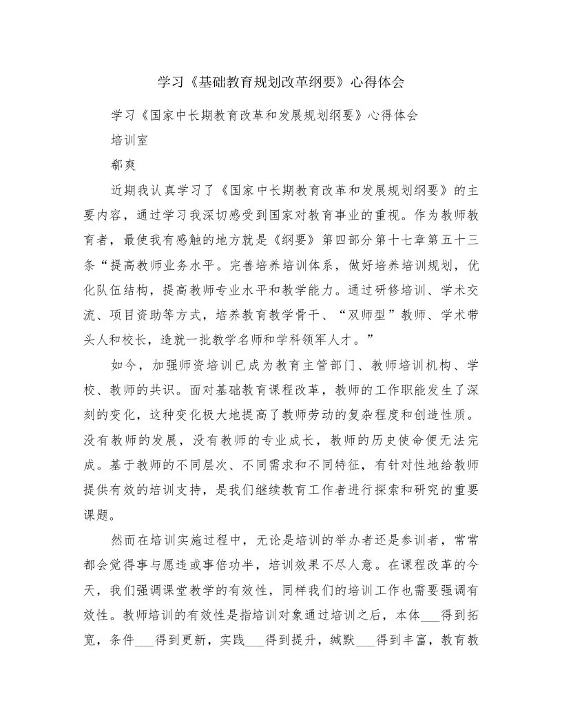 学习《基础教育规划改革纲要》心得体会