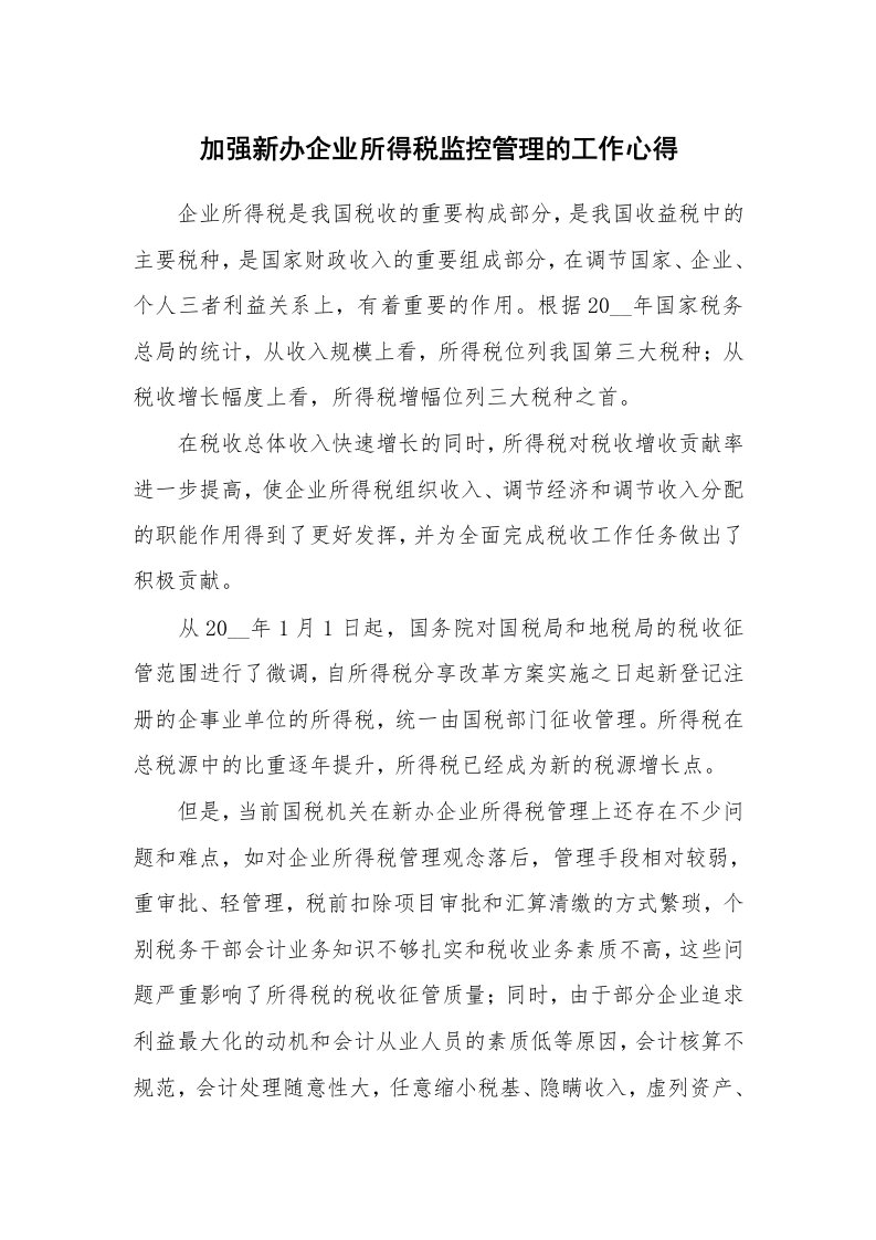 加强新办企业所得税监控管理的工作心得