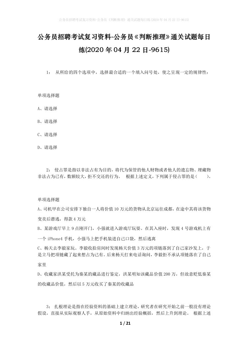 公务员招聘考试复习资料-公务员判断推理通关试题每日练2020年04月22日-9615