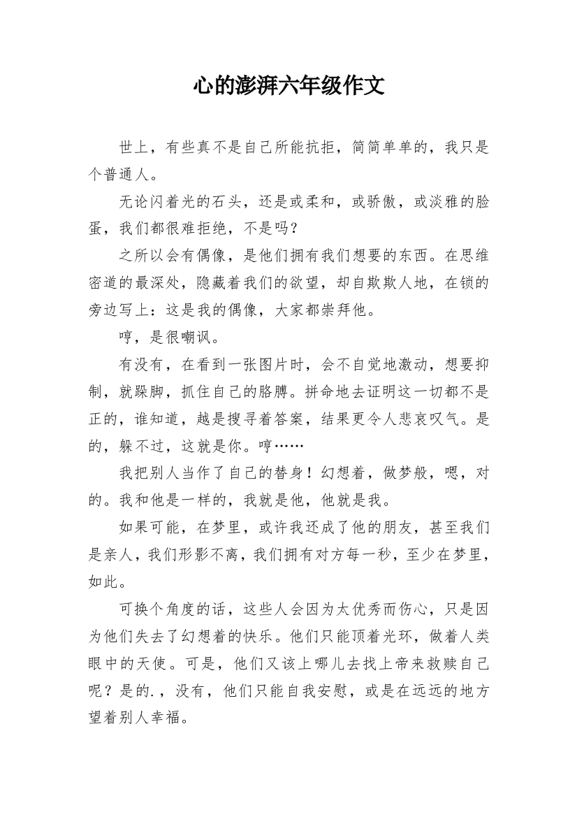 心的澎湃六年级作文