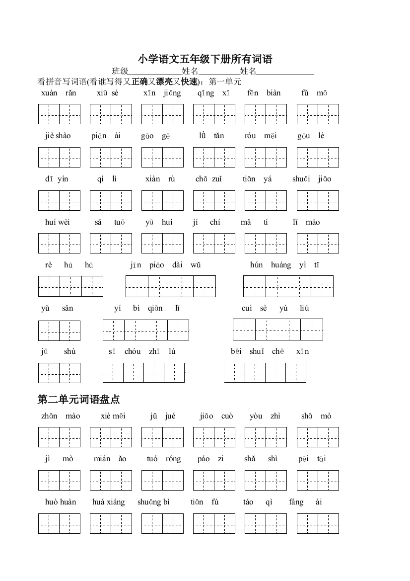 五年级语文下册123单元看拼音写汉字