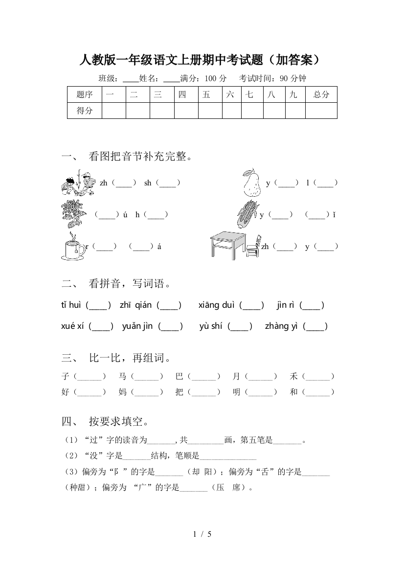 人教版一年级语文上册期中考试题(加答案)