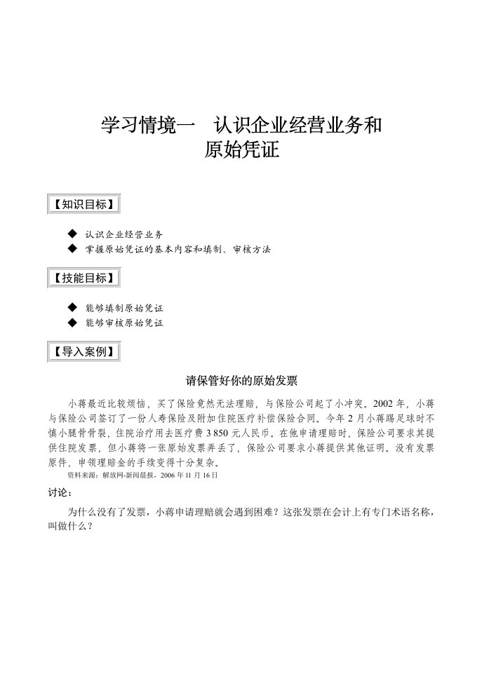 会计学-认识企业经营业务和原始凭证