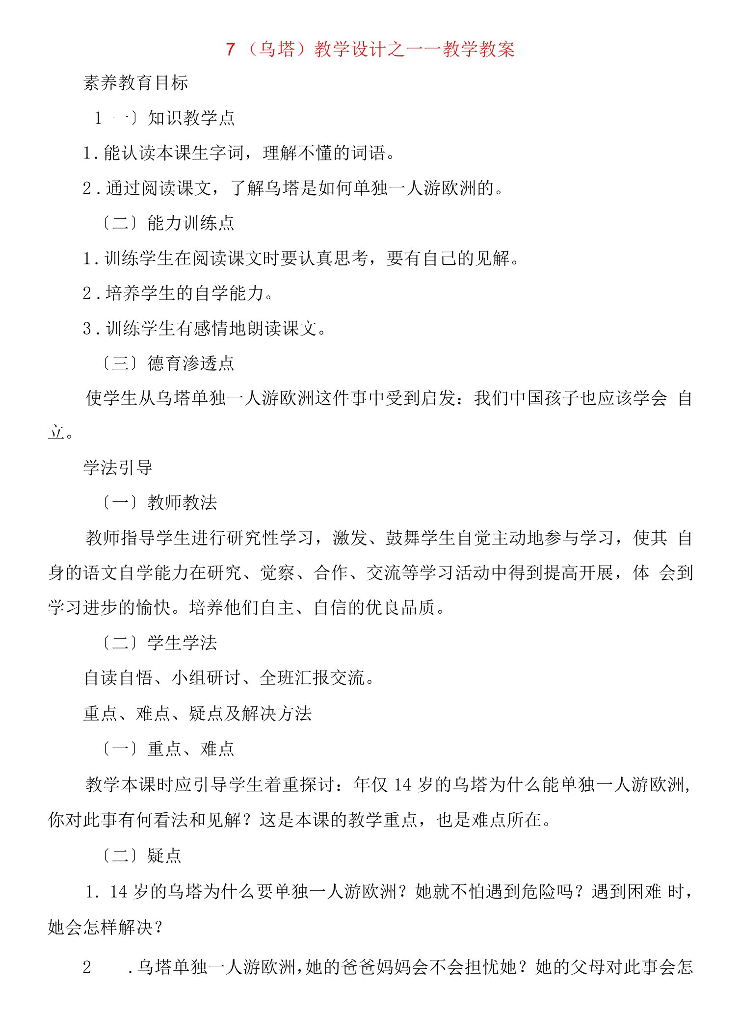 《乌塔》教学设计之一教学教案