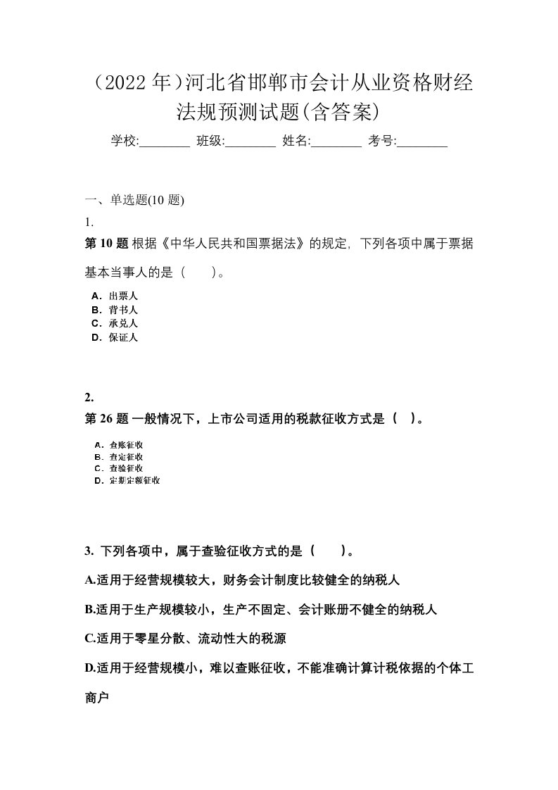 2022年河北省邯郸市会计从业资格财经法规预测试题含答案