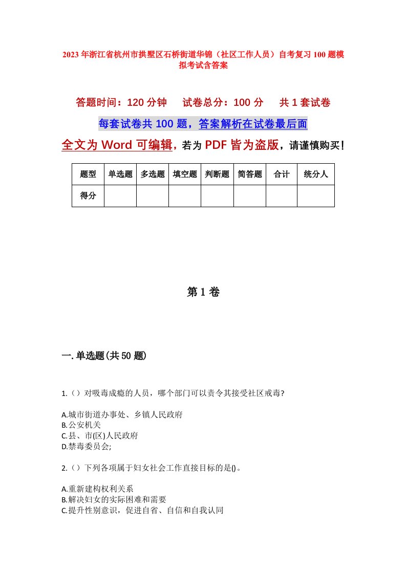 2023年浙江省杭州市拱墅区石桥街道华锦社区工作人员自考复习100题模拟考试含答案