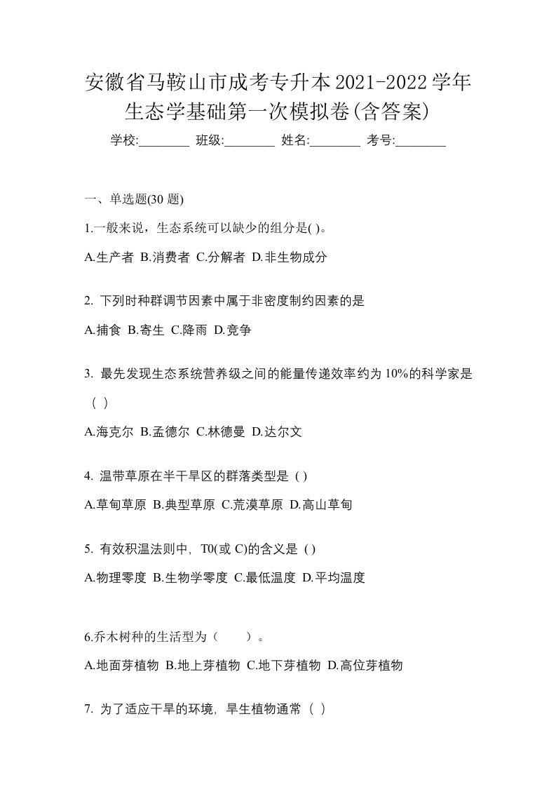 安徽省马鞍山市成考专升本2021-2022学年生态学基础第一次模拟卷含答案