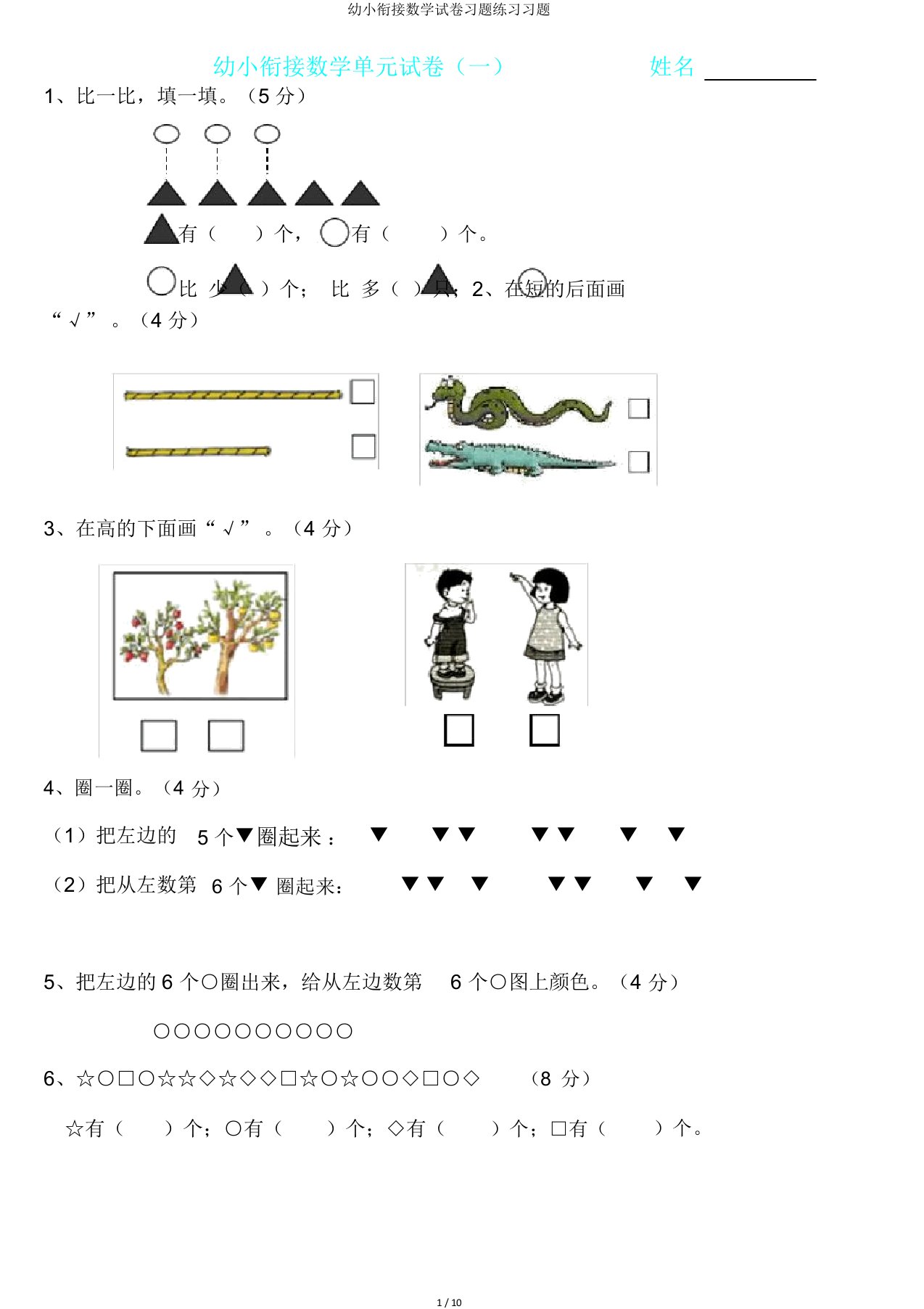 幼小衔接数学试卷习题练习习题