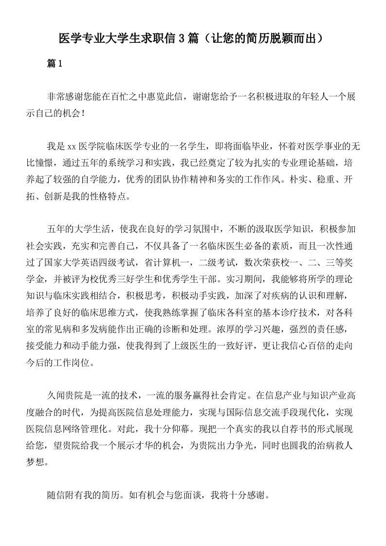 医学专业大学生求职信3篇（让您的简历脱颖而出）