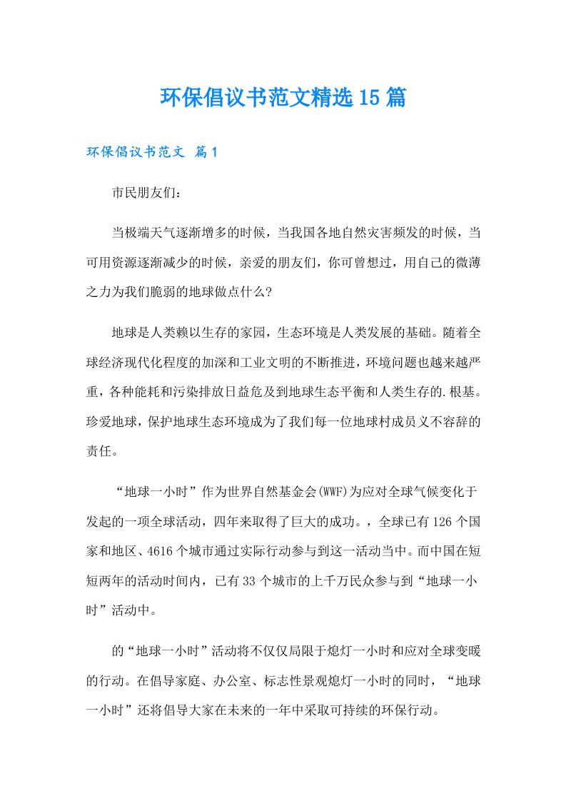 环保倡议书范文精选15篇