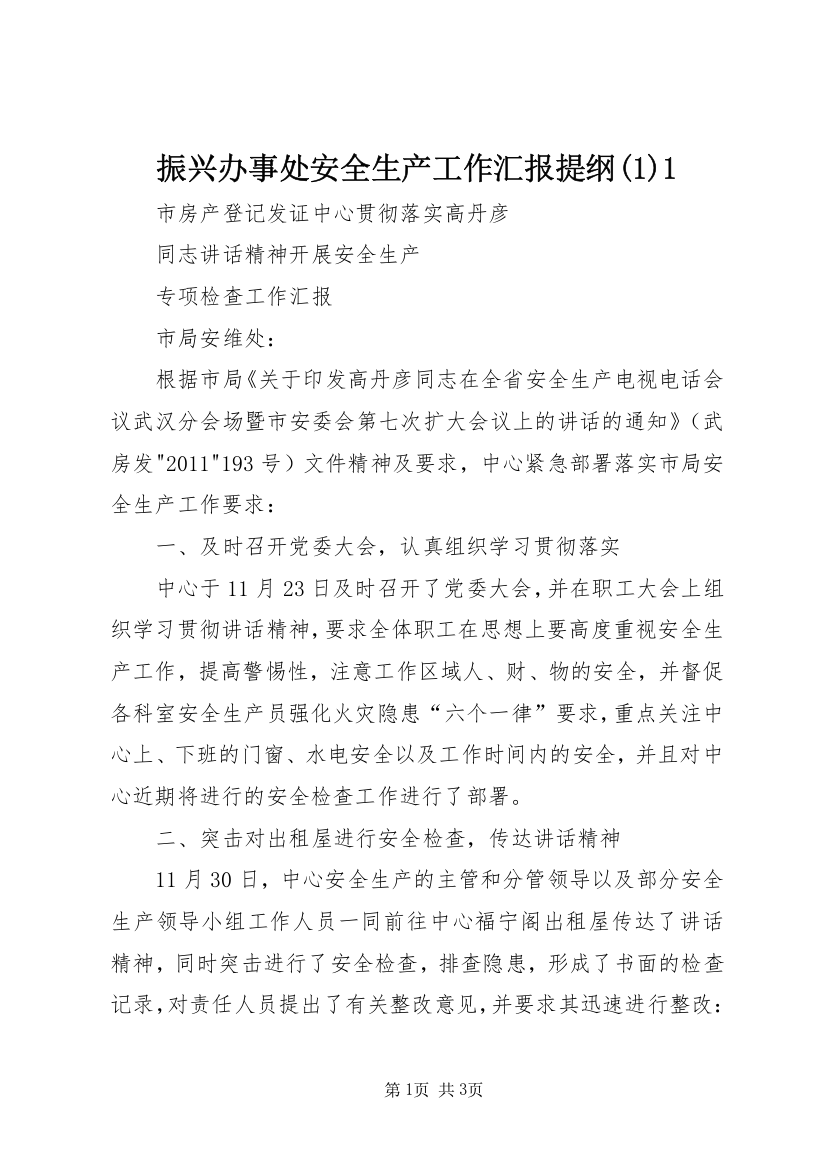 振兴办事处安全生产工作汇报提纲(1)1