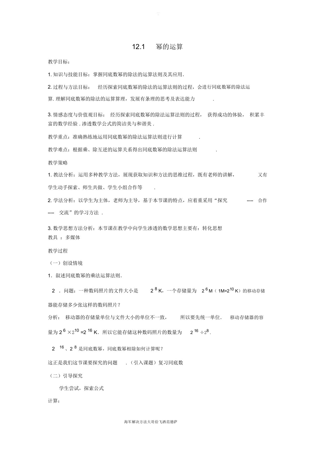 八年级数学上册第十二章整式的乘除12.1幂的运算教案(新版)华东师大版