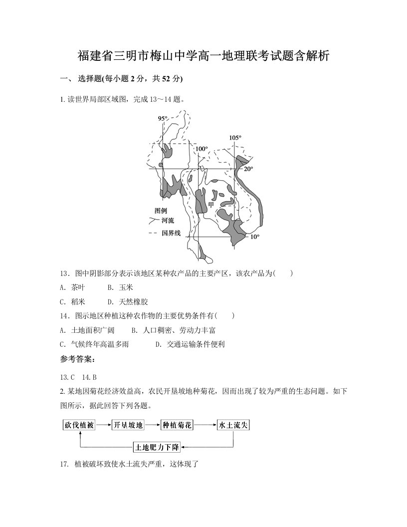 福建省三明市梅山中学高一地理联考试题含解析