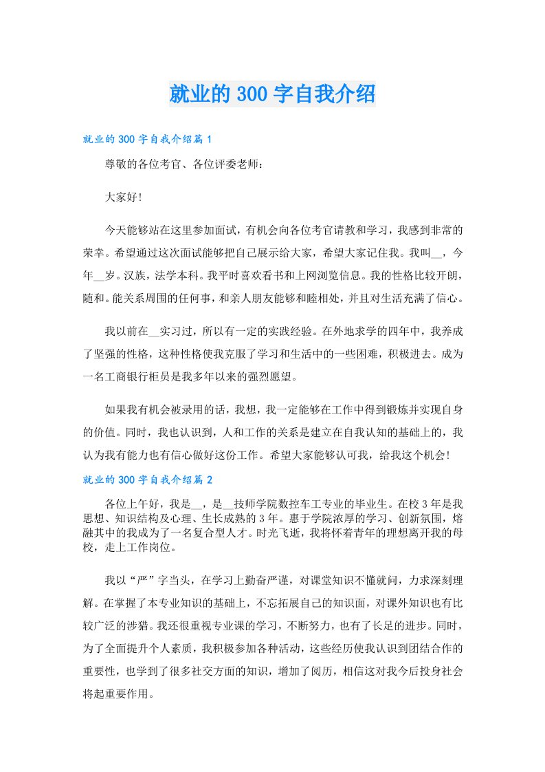 就业的300字自我介绍