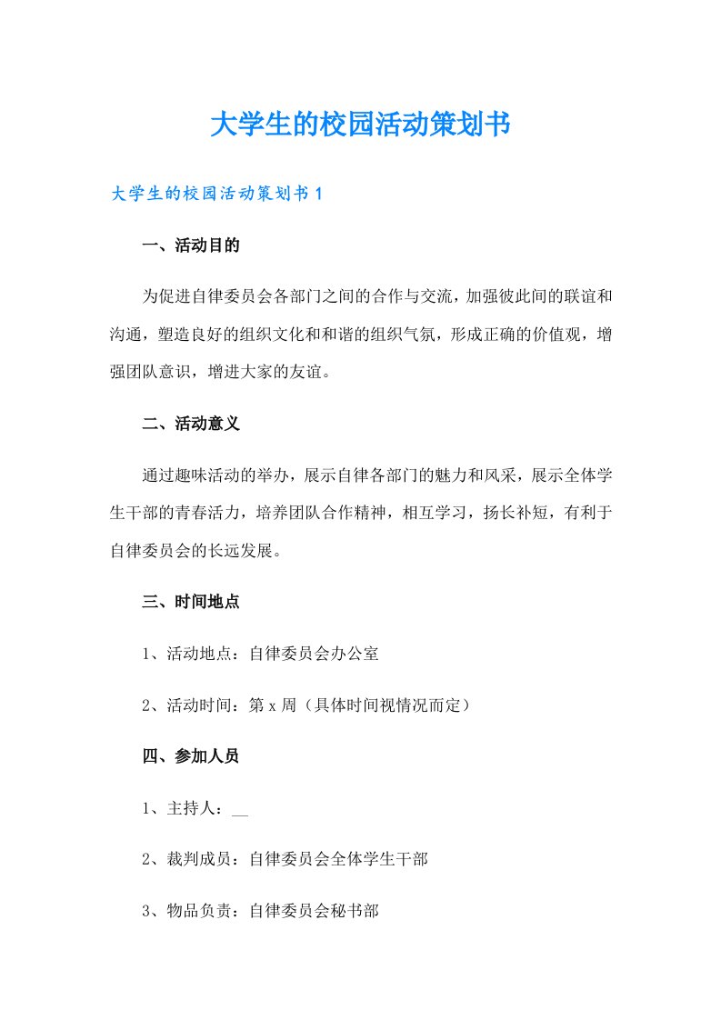 大学生的校园活动策划书