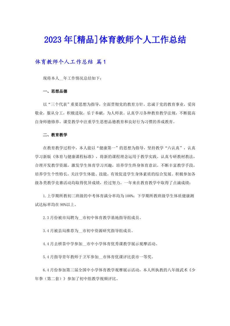 [精品]体育教师个人工作总结