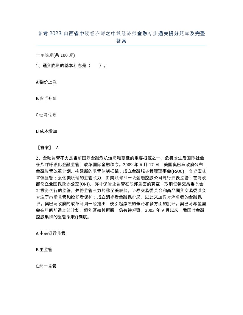 备考2023山西省中级经济师之中级经济师金融专业通关提分题库及完整答案