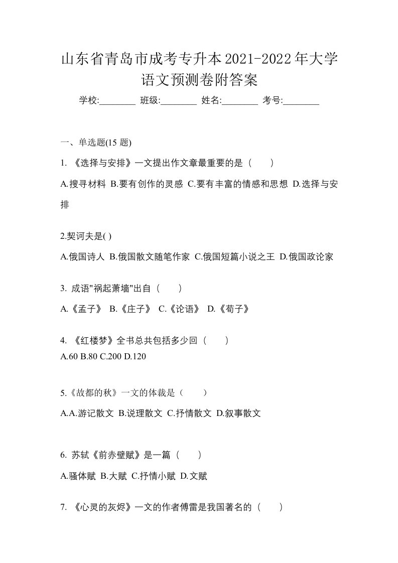 山东省青岛市成考专升本2021-2022年大学语文预测卷附答案