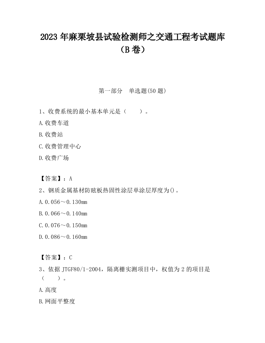 2023年麻栗坡县试验检测师之交通工程考试题库（B卷）