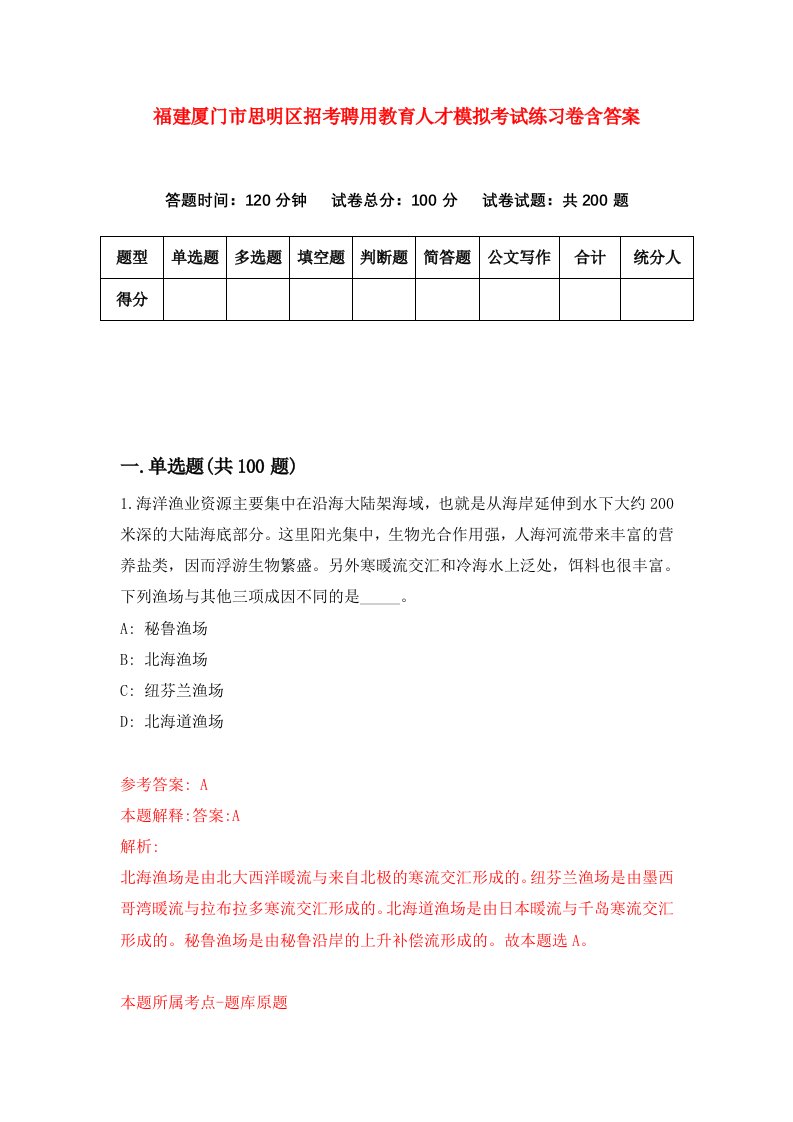 福建厦门市思明区招考聘用教育人才模拟考试练习卷含答案8