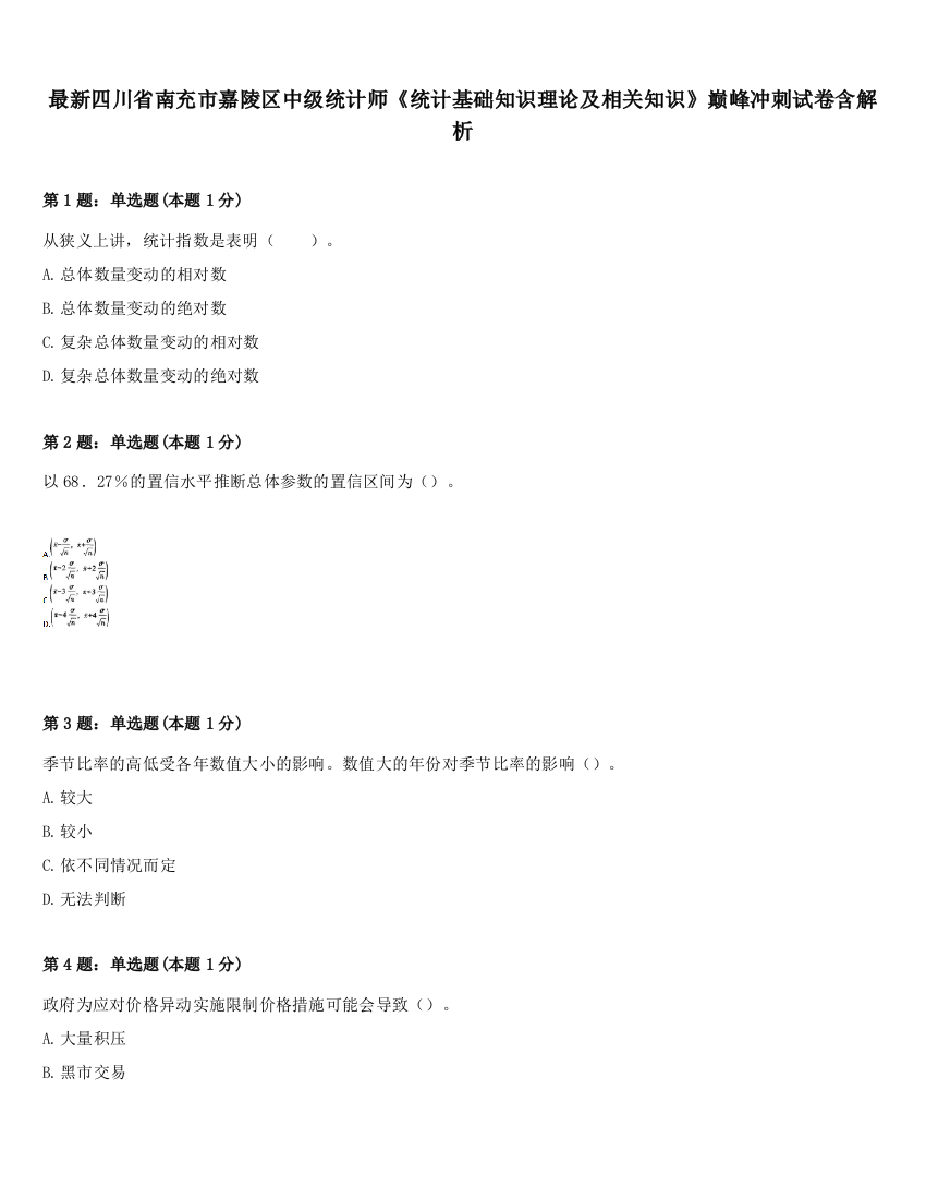 最新四川省南充市嘉陵区中级统计师《统计基础知识理论及相关知识》巅峰冲刺试卷含解析