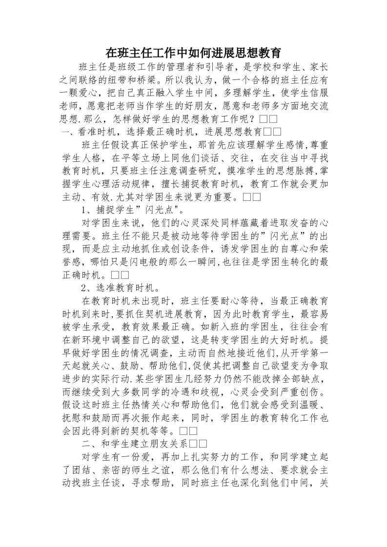 在班主任工作中如何进行思想教育