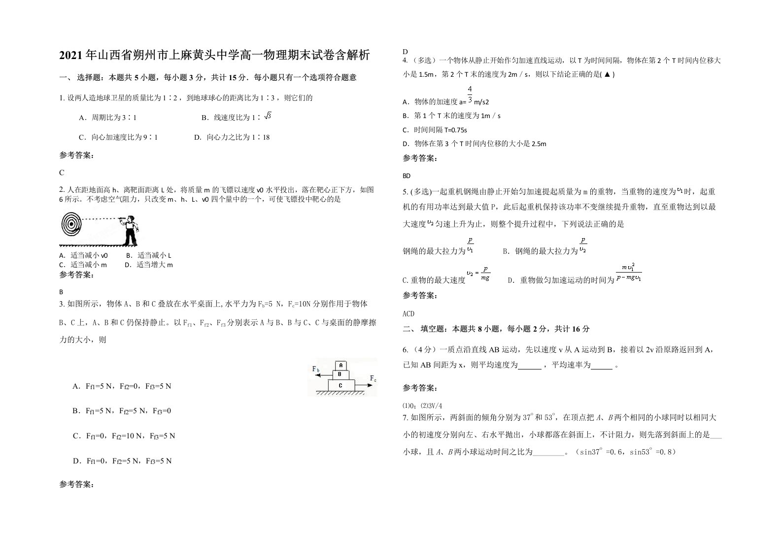 2021年山西省朔州市上麻黄头中学高一物理期末试卷含解析