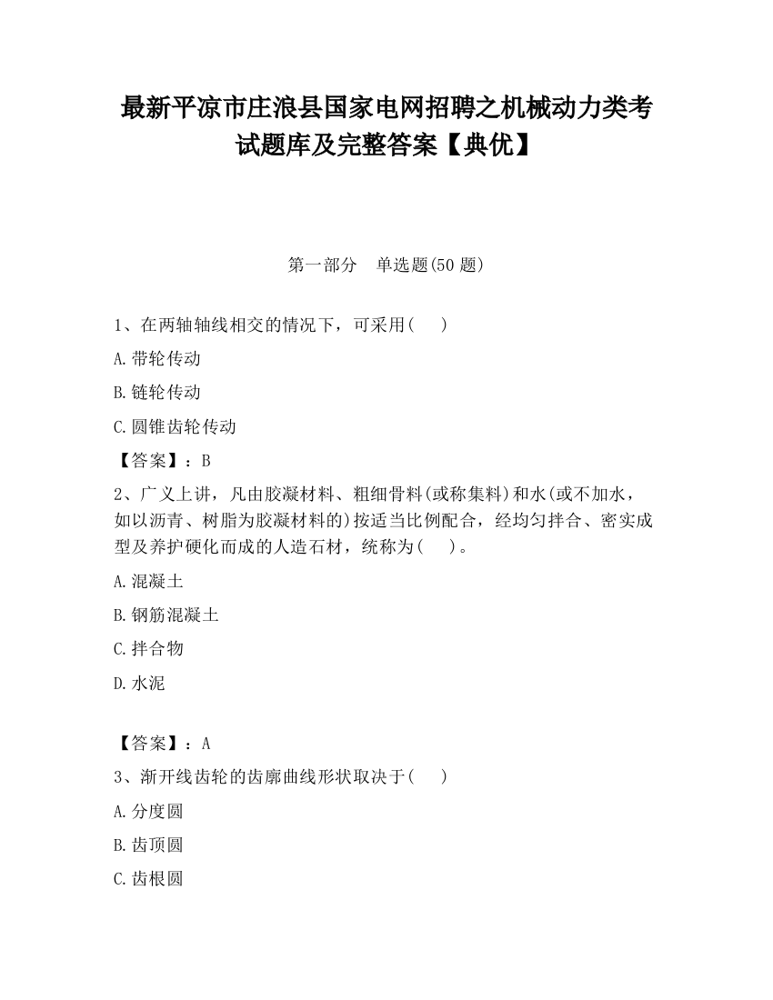 最新平凉市庄浪县国家电网招聘之机械动力类考试题库及完整答案【典优】