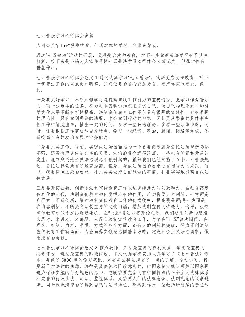 七五普法学习心得体会多篇