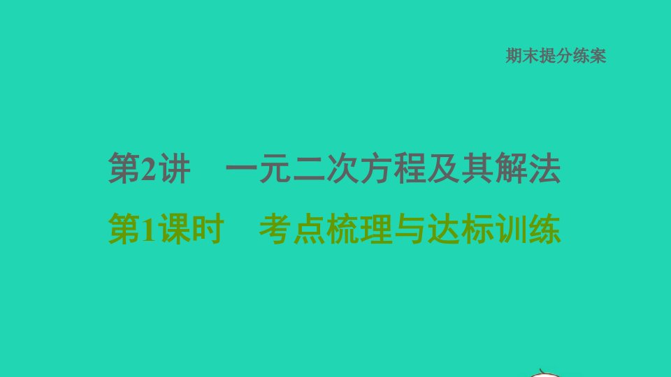 2021秋九年级数学上册期末提分练案第2讲一元二次方程及其解法第1课时考点梳理与达标训练习题课件新版北师大版