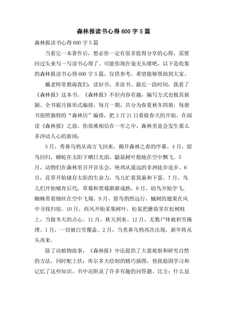 森林报读书心得600字5篇