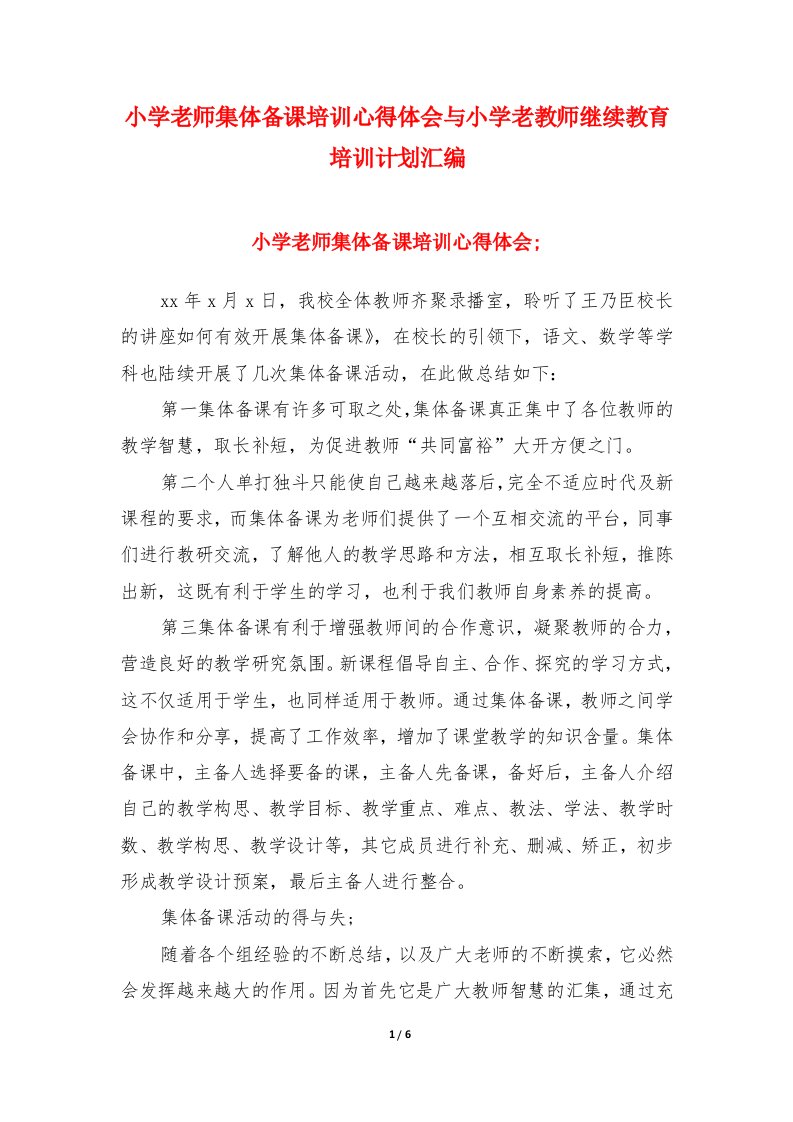 小学老师集体备课培训心得体会与小学老教师继续教育培训计划汇编