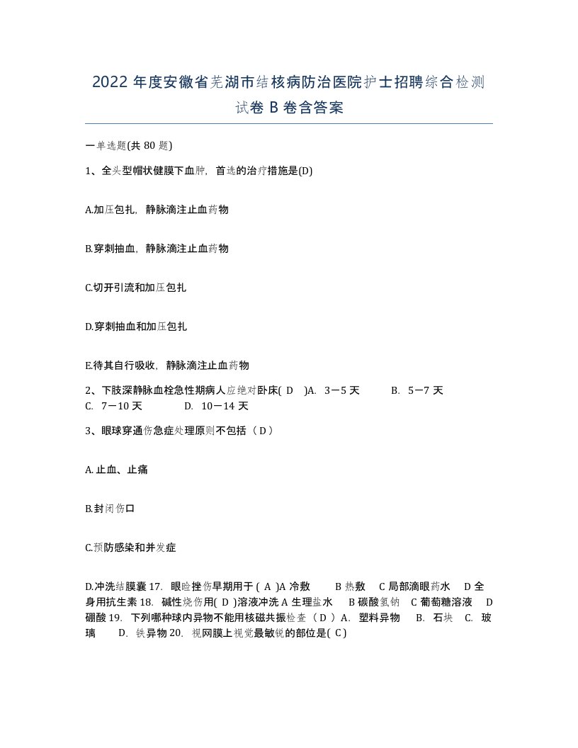 2022年度安徽省芜湖市结核病防治医院护士招聘综合检测试卷B卷含答案