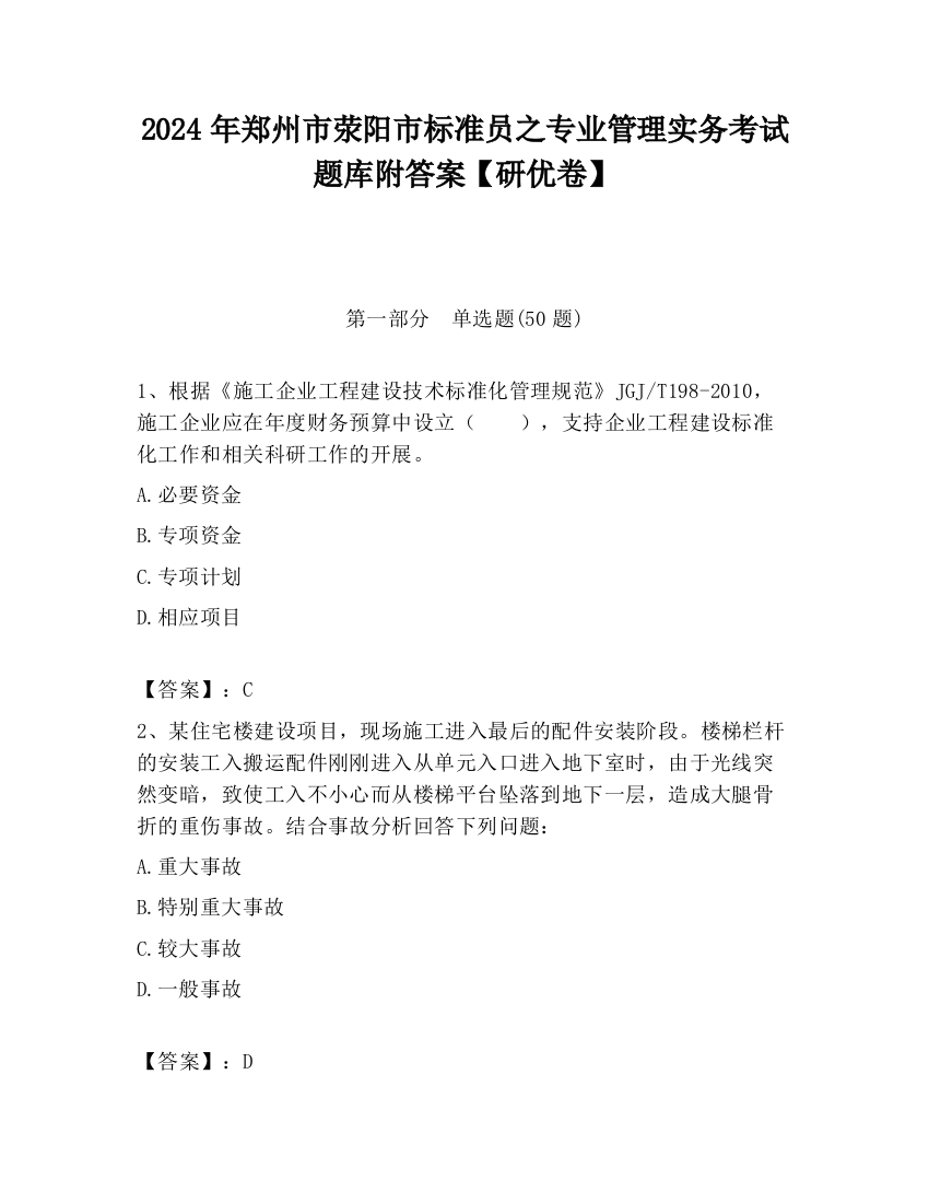 2024年郑州市荥阳市标准员之专业管理实务考试题库附答案【研优卷】