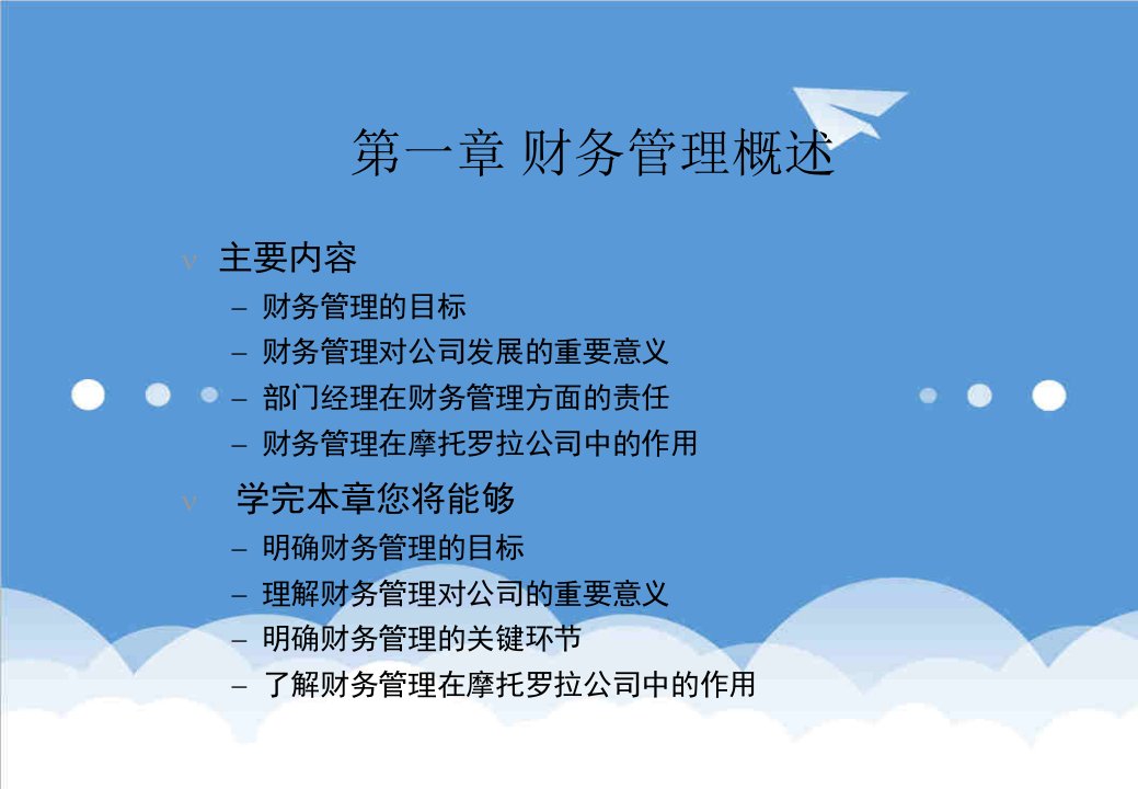 管理制度-摩托罗拉财务、预算、内控全套管理方案和管理制度