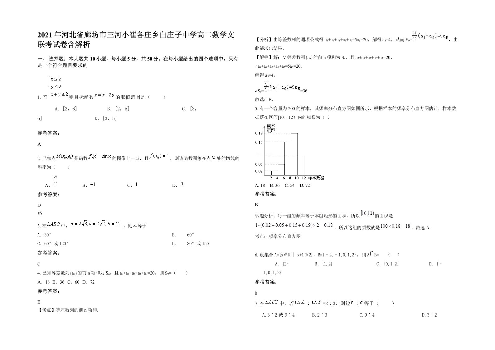 2021年河北省廊坊市三河小崔各庄乡白庄子中学高二数学文联考试卷含解析