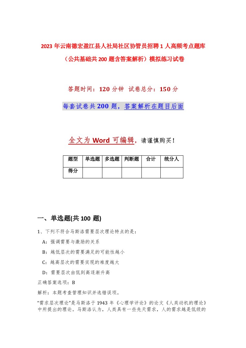 2023年云南德宏盈江县人社局社区协管员招聘1人高频考点题库公共基础共200题含答案解析模拟练习试卷