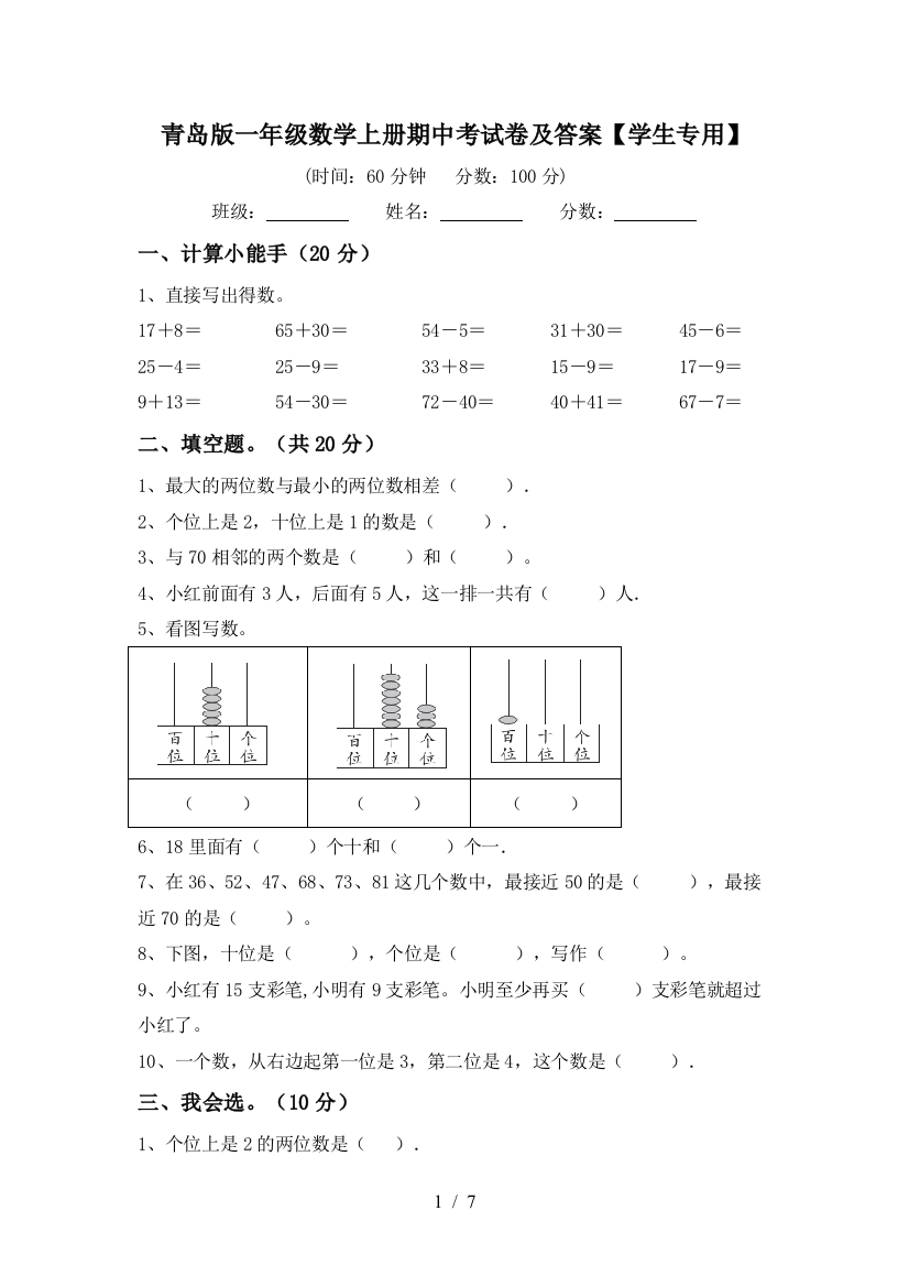 青岛版一年级数学上册期中考试卷及答案【学生专用】