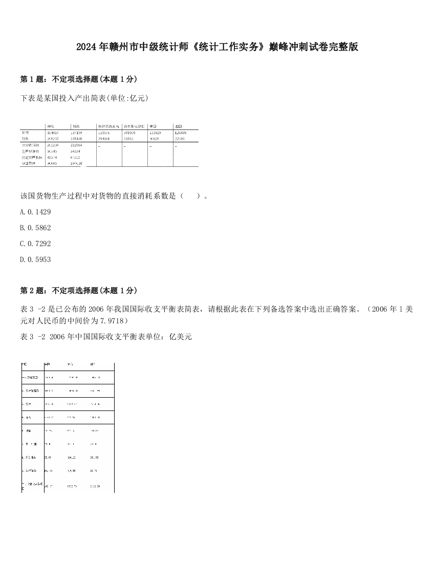 2024年赣州市中级统计师《统计工作实务》巅峰冲刺试卷完整版