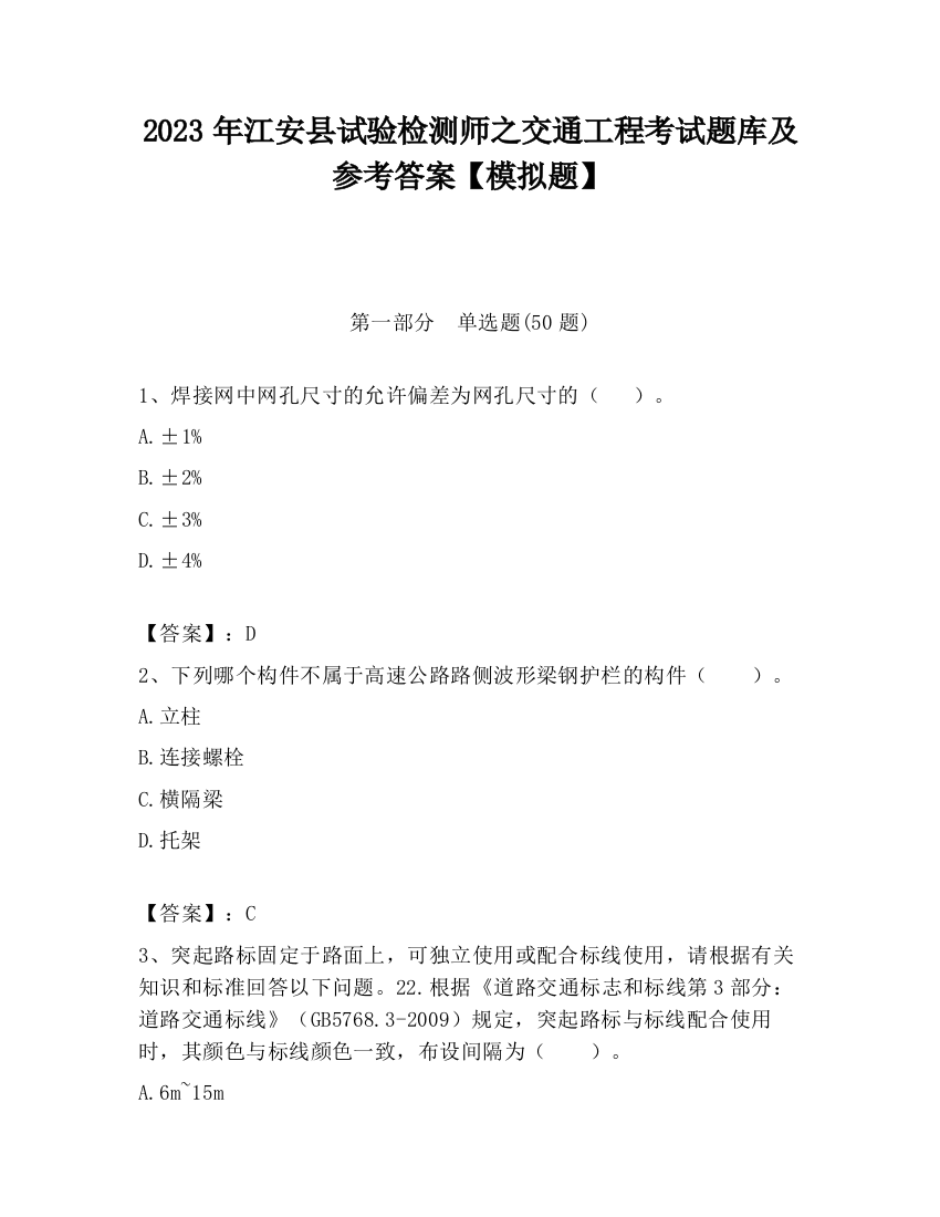 2023年江安县试验检测师之交通工程考试题库及参考答案【模拟题】