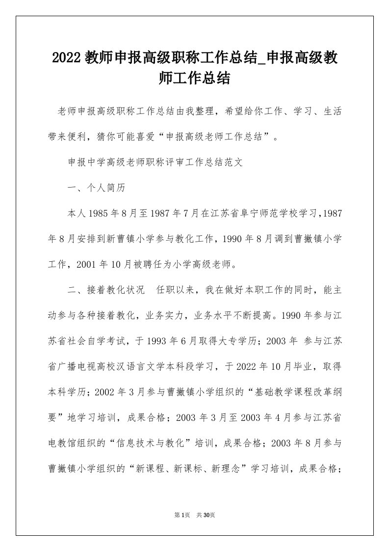 2022教师申报高级职称工作总结_申报高级教师工作总结