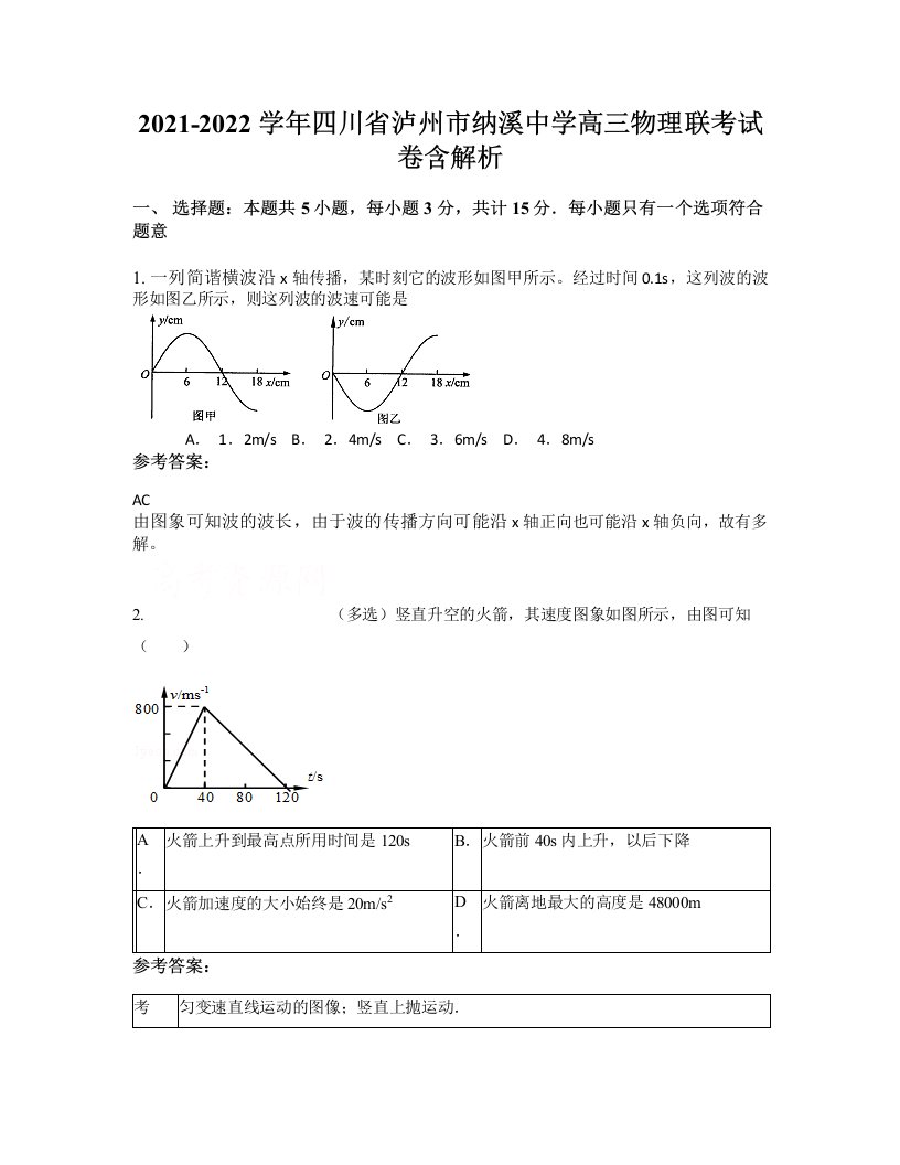 2021-2022学年四川省泸州市纳溪中学高三物理联考试卷含解析