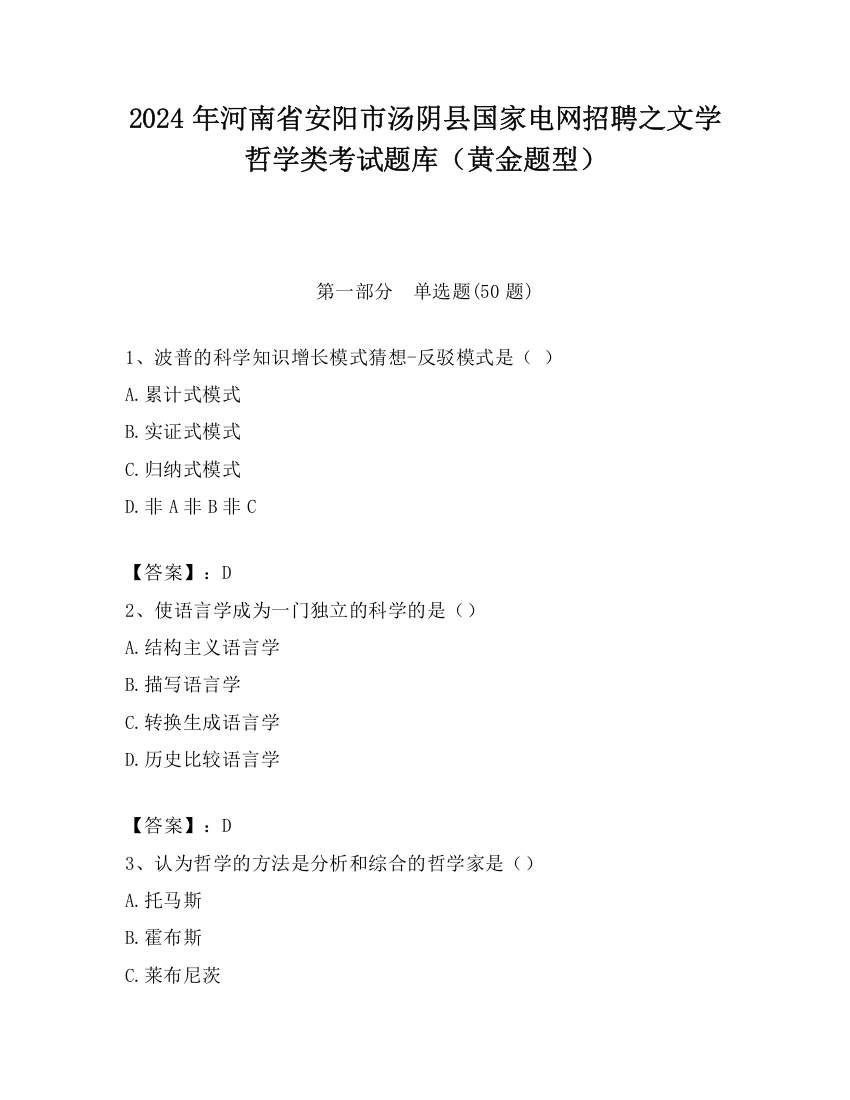 2024年河南省安阳市汤阴县国家电网招聘之文学哲学类考试题库（黄金题型）