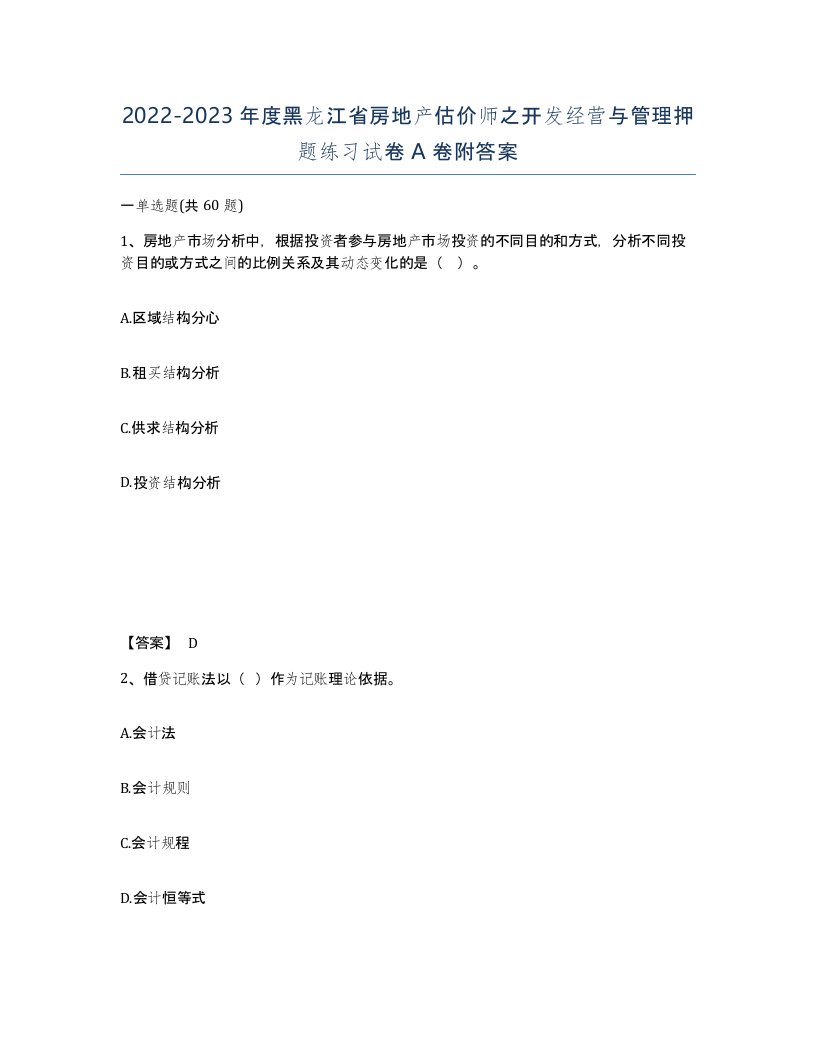 2022-2023年度黑龙江省房地产估价师之开发经营与管理押题练习试卷A卷附答案