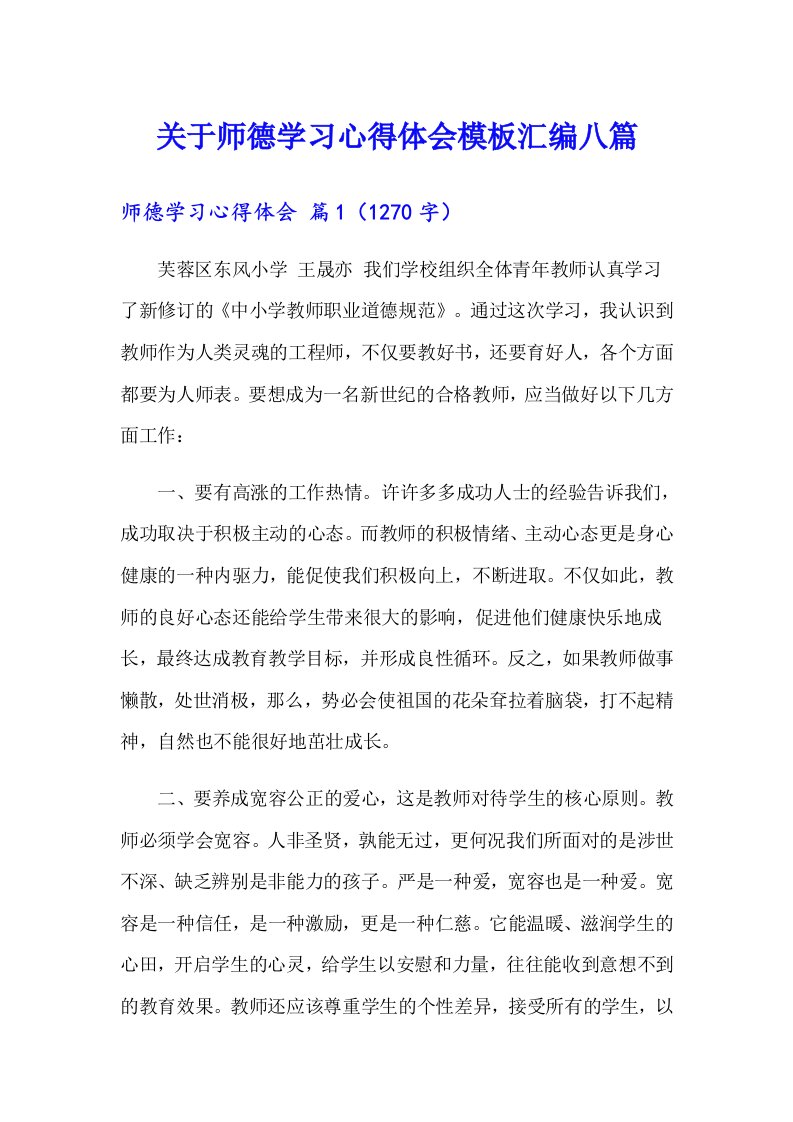 关于师德学习心得体会模板汇编八篇