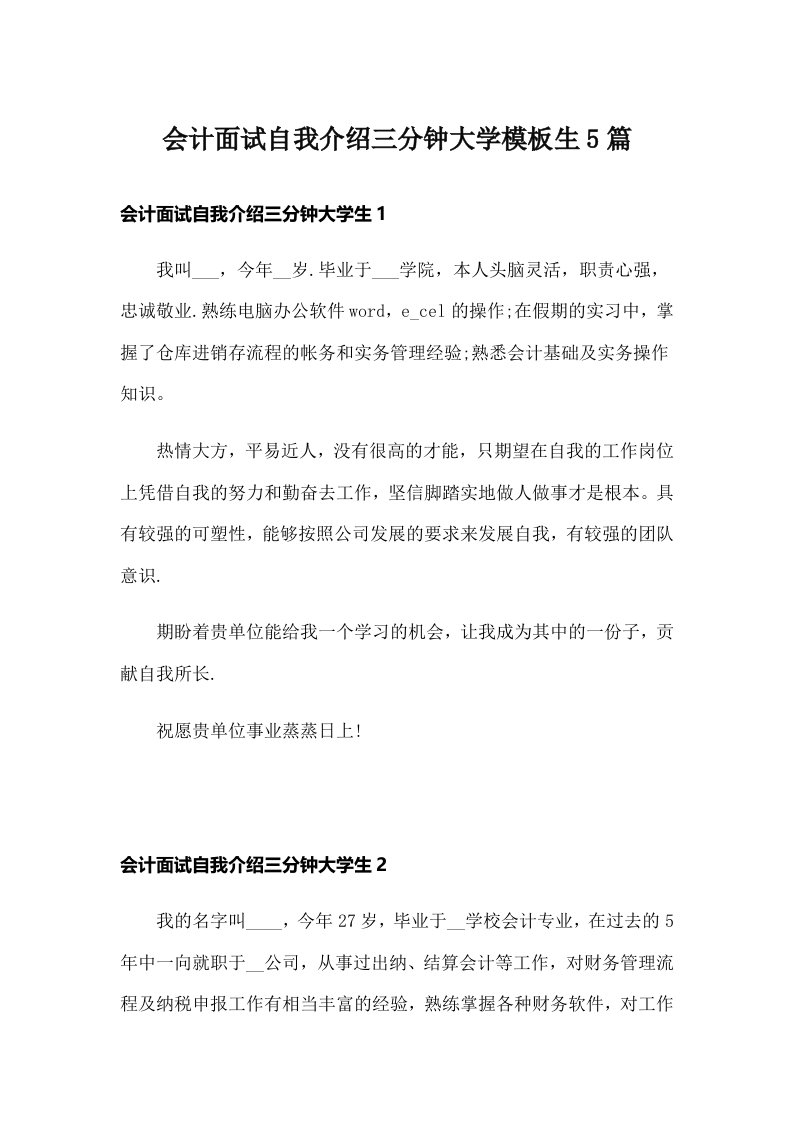 会计面试自我介绍三分钟大学模板生5篇