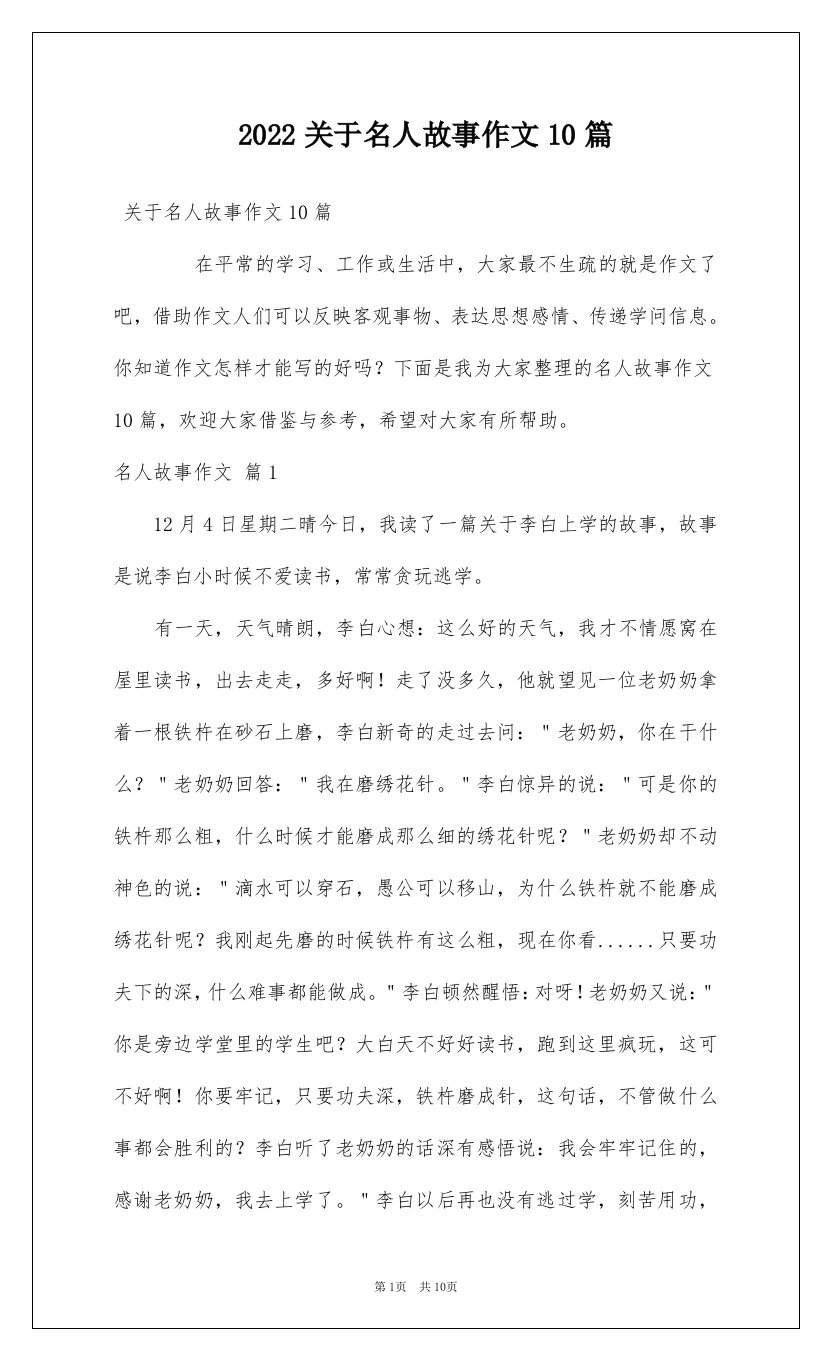 2022关于名人故事作文10篇