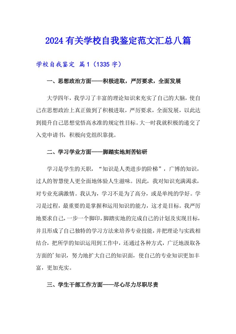 2024有关学校自我鉴定范文汇总八篇