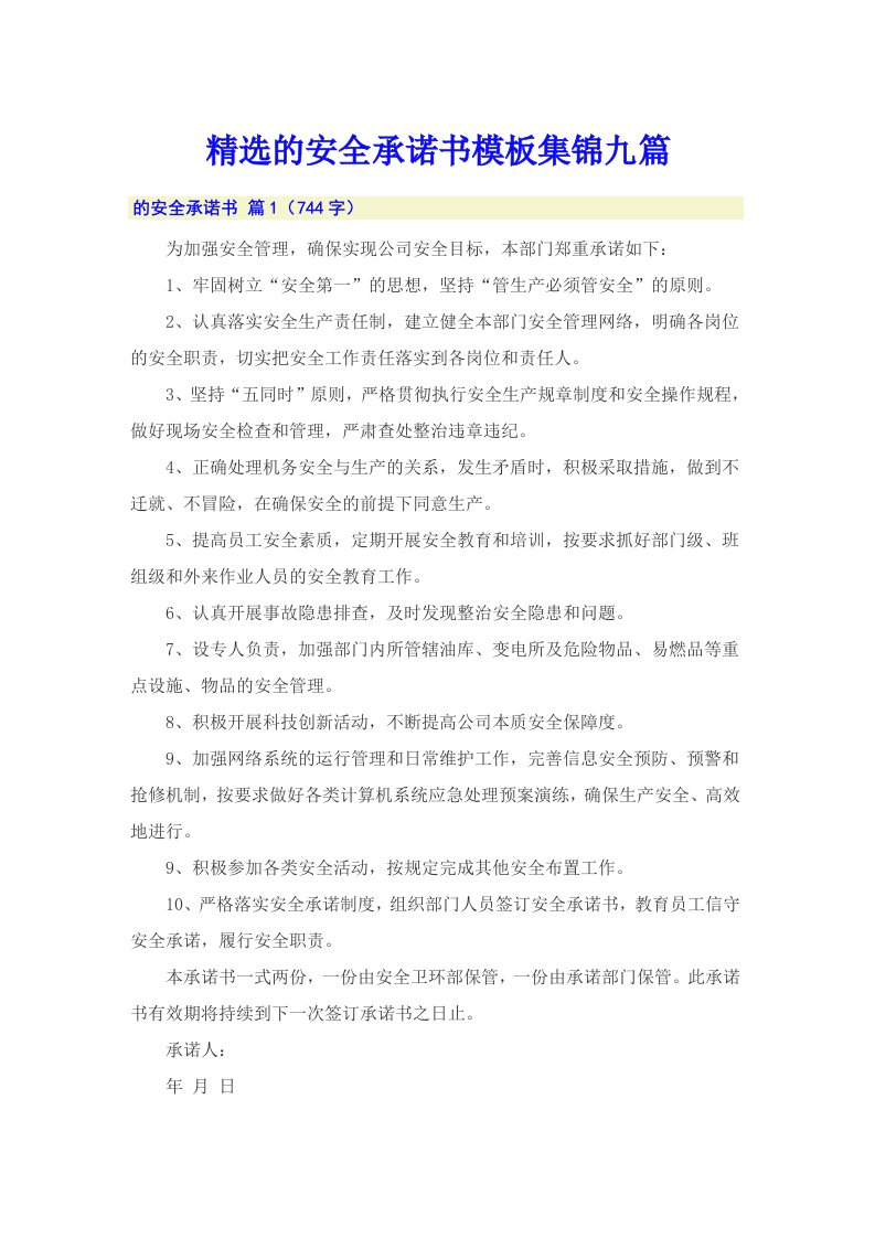 精选的安全承诺书模板集锦九篇