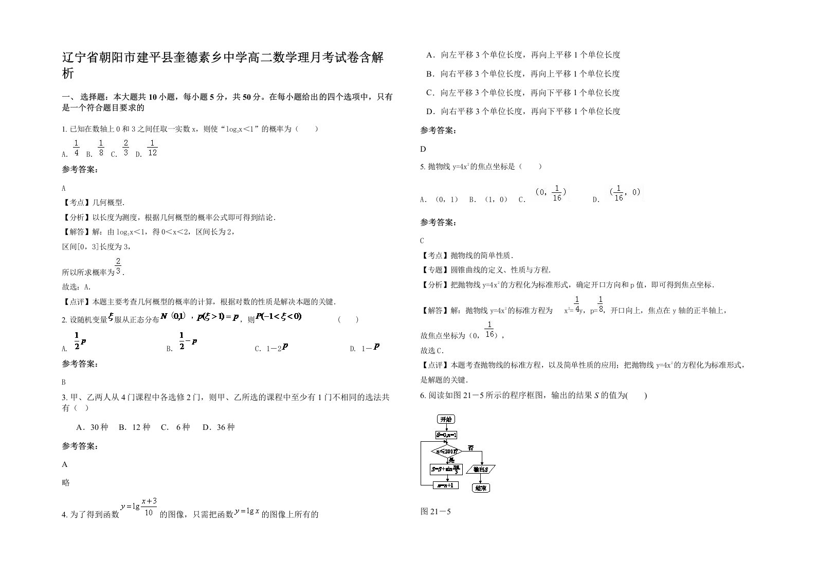 辽宁省朝阳市建平县奎德素乡中学高二数学理月考试卷含解析